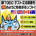 【35分でお届け】【Win版】新TOEICテスト文法問題を鬼のように特訓するソフト! 【がくげい】【Gakugei】【ダウンロード版】
