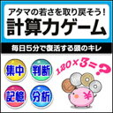 記憶力・集中力・判断力・分析力強化トレーニングを収録。 くらしに便利な計算能力やとっさの時に役立つ計算脳を身につけよう！ 「毎日5分で復活する頭のキレ！生活に役立つ計算力を鍛えて脳を活性化！」 計算力の衰えは生活上のトラブルのもと！ 簡単な計算を素早く解いて脳を活発にしましょう。 たし算・ひき算・かけ算・わり算を使用した基本的な計算力に加えて、 集中・判断・記憶・分析の力も同時に強化。ランクAを目指してがんばりましょう！ 【 ダウンロードファイルサイズ：6,713 KB 】