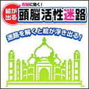 解くと絵が浮かび上がる楽しい迷路が100種類。ヘルプ＆プリント機能付き。 クリックだけの簡単操作で年齢を問わず楽しめます。 「絵が浮かび上がる楽しい迷路で右脳を刺激」 パソコン初心者にも安心な簡単操作！　 迷路の攻略をサポートしてくれるヘルプ機能も充実しているので、どなたでも 気軽にチャレンジできます。 【 ダウンロードファイルサイズ：10,156 KB 】