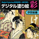 「あなたの色彩センスで芸術作品を作りましょう 」 簡単操作ですぐ始められます。江戸時代の傑作浮世絵を思いのままにカラーリング してお楽しみください。彩色した浮世絵は印刷して鑑賞することが可能です。 博物館所蔵の高画質データを使用していますので、隅々まで堪能していただけます。 ◆ 有名作家の作品を10点収録 【 ダウンロードファイルサイズ：106,737 KB 】