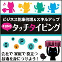 オフィスで書類が1時間早くできちゃった、学校に提出するレポートがあっという間に完成… タッチタイピングができるようになれば、あなたのスキルがぐんとアップします！ 「仕事の能率が変わります！」　〜タイプ能力を着実にアップさせる数々のコーナー〜 ◆入門： キーワード入門 / ローマ字表 タイピングの基本となる姿勢やホームポジションからていねいに指導。 初心者の方でも安心です。一文字一文字を確実に打てるように。 基礎のコーナーでは、アルファベット・かな文字・時間制限ありのタイピングゲームに挑戦。 ◆応用：見習いコース / 職人 コース / 達人コース / 超人コース （全56ジャンル3035問） 【 ダウンロードファイルサイズ：26,340 KB 】