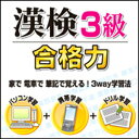 【35分でお届け】【Win版】漢検3級 合格力 【がくげい】【Gakugei】【ダウンロード版】