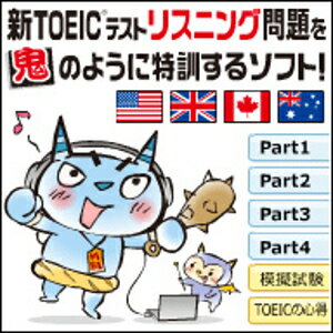 【35分でお届け】【Win版】新TOEICテストリスニング問題を鬼のように特訓するソフト！ 【がくげい】【Gakugei】【ダウンロード版】