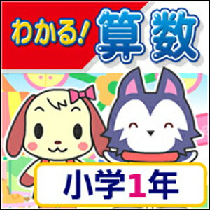 【35分でお届け】【Win版】わかる！算数 小学1年 新学習指導要領対応版 【がくげい】【Gakugei】【ダウンロード版】