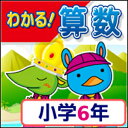 【35分でお届け】【Win版】わかる！算数 小学6年 新学習指導要領対応版 【がくげい】【Gakugei】【ダウンロード版】