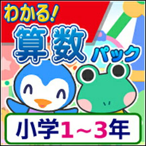 【35分でお届け】【Mac版】わかる！算数パック 小学1〜3年 新学習指導要領対応版 【がくげい】【Gakugei】【ダウンロード版】