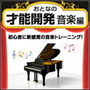 【35分でお届け】【Mac版】おとなの才能開発　音楽編 【がくげい】【Gakugei】【ダウンロード版】 その1