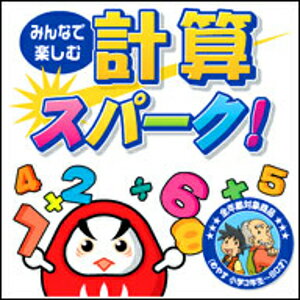 【35分でお届け】【Mac版】みんなで楽しむ 計算スパーク! 【がくげい】【Gakugei】【ダウンロード版】
