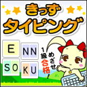 「楽しく遊んで、パソコンを特技にしょう！」 ◆アルファベット・ローマ字の読みや簡単な英単語を学べる！ タイピングを練習する上で必要な、アルファベット・ローマ字について、丁寧に解説。 さらに、文字と英単語の発音を、ネイティブ音声で聞くことができます。 ◆ゲーム感覚で、遊びながら上達！タッチタイピングを習得しよう。 レベル別に12〜1級を設定。各級をクリアすることで次の級に進級できます。 各級の練習には、ゲーム感覚でタイピングを上達させるコンテンツが盛りだくさん。 楽しく遊びながら、タッチタイピングを習得できます。 ◆検定試験に合格して協会公認の合格証をプリントしよう！ 各級の検定試験をクリアすると合格証が発行されます。 ボタンひとつでプリントもOK！全級制覇をめざしてがんばろう。 【 ダウンロードファイルサイズ：13,605 KB 】