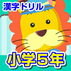 【35分でお届け】【Win版】ランドセル漢字ドリル小学5年 【がくげい】【Gakugei】【ダウンロード版】