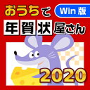 【35分でお届け】【Win版】おうちで年賀状屋さん2020 ...