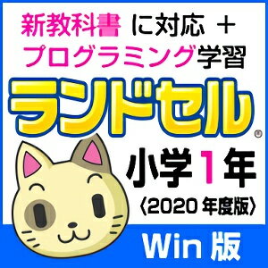 【35分でお届け】【Win版】ランドセル小学1年 新学習指導要領＜第10版＞ 【がくげい】【Gakugei】【ダウンロード版】