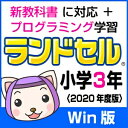 【35分でお届け】【Win版】ランドセル小学3年 新学習指導要領＜第10版＞ 【がくげい】【Gakugei】【ダウンロード版】