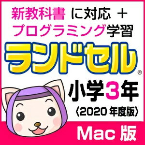 【35分でお届け】【Mac版】ランドセル小学3年 新学習指導要領＜第10版＞ 【がくげい】【Gakugei】【ダウンロード版】