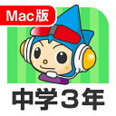 【35分でお届け】【Mac版】中学3年デジタルスタディ 新教科書対応版 ＜第4版＞【がくげい】【Gakugei】【ダウンロード版】 その1