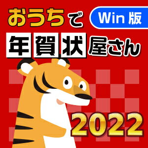 【35分でお届け】【Win版】おうちで年賀状屋さん2022 【がくげい】【Gakugei】【ダウンロード版】