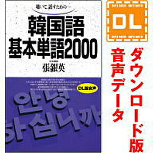 【35分でお届け】韓国語基本単語2000 【ダウンロード版音声データ】 【語研】