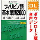 【35分でお届け】フィリピノ語基本単語2000 【ダウンロード版音声データ】 【語研】