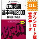 【35分でお届け】広東語基本単語2000 【ダウンロード版音声データ】 【語研】 その1