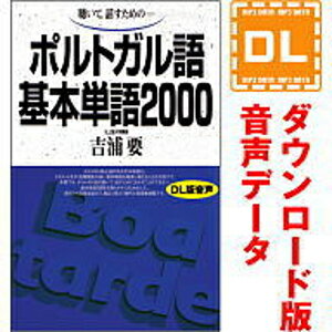 ポルトガル語基本単語2000 ダウンロード版音声データ 語研の語学テキスト『ポルトガル語基本単語2000』（別売）に対応した音声教材ダウンロード版（MP3データです）。 テキストとの併用あなたのポルトガル語力向上をお手伝いします。 「音声データ」には、音声以外のデータは収録されておりません。学習に際しましては別途テキストをご購入ください。 テキストのご購入には楽天ブックス、全国の書店・オンライン書店のご利用が便利です。語研の語学テキスト『ポルトガル語基本単語2000』の別売音声教材（ダウンロード版）です。 テキスト（別売）に収録した単語を、ポルトガル語→日本語の順に読み上げております。 テキストとの併用によって、あなたのポルトガル語力向上をお手伝いいたします。 ＜ご注意＞音声以外のデータは収録されておりません。 【 ダウンロードファイルサイズ：64,850 KB 】