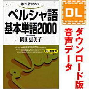 【35分でお届け】ペルシャ語基本単語2000 【ダウンロード版音声データ】 【語研】