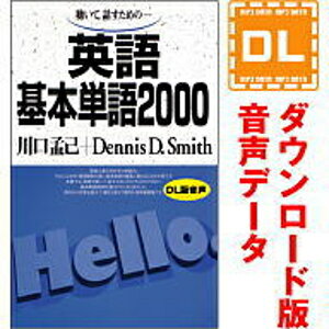 【35分でお届け】英語基本単語2000 【ダウンロード版音声データ】 【語研】