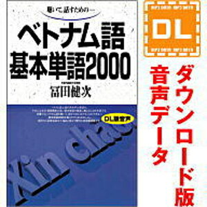 【35分でお届け】ベトナム語基本単語2000 【ダウンロード版音声データ】 【語研】