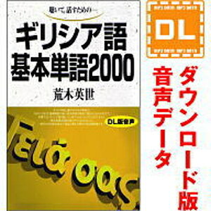 ギリシア語基本単語2000 ダウンロード版音声データ 語研の語学テキスト『ギリシア語基本単語2000』（別売）に対応した音声教材ダウンロード版（MP3データです）。 テキストとの併用あなたのギリシア語力向上をお手伝いします。 「音声データ」には、音声以外のデータは収録されておりません。学習に際しましては別途テキストをご購入ください。 テキストのご購入には楽天ブックス、全国の書店・オンライン書店のご利用が便利です。語研の語学テキスト『ギリシア語基本単語2000』の別売音声教材（ダウンロード版）です。 テキスト（別売）に収録した単語を、ギリシア語→日本語の順に読み上げております。 テキストとの併用によって、あなたのギリシア語力向上をお手伝いいたします。 ＜ご注意＞音声以外のデータは収録されておりません。 【 ダウンロードファイルサイズ：51,884 KB 】