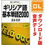 【35分でお届け】ギリシア語基本単語2000 【ダウンロード版音声データ】 【語研】