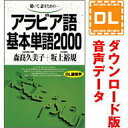 アラビア語基本単語2000 ダウンロード版音声データ 語研の語学テキスト『アラビア語基本単語2000』（別売）に対応した音声教材ダウンロード版（MP3データです）。 テキストとの併用あなたのアラビア語力向上をお手伝いします。 「音声データ」には、音声以外のデータは収録されておりません。学習に際しましては別途テキストをご購入ください。 テキストのご購入には楽天ブックス、全国の書店・オンライン書店のご利用が便利です。語研の語学テキスト『アラビア語基本単語2000』の別売音声教材（ダウンロード版）です。 テキスト（別売）に収録した単語を、アラビア語→日本語の順に読み上げております。 テキストとの併用によって、あなたのアラビア語力向上をお手伝いいたします。 ＜ご注意＞音声以外のデータは収録されておりません。 【 ダウンロードファイルサイズ：56,973 KB 】