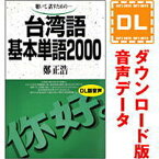 【35分でお届け】台湾語基本単語2000 【ダウンロード版音声データ】 【語研】