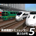 【35分でお届け】鉄道模型シミュレーター5第10A号 【アイマジック】【ダウンロード版】