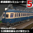 【35分でお届け】鉄道模型シミュレーター5追加キット VRMコレクション 52系飯田線＆157系セット 【アイマジック】【ダウンロード版】