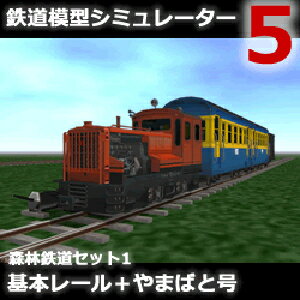 【35分でお届け】鉄道模型シミュレーター5追加キット 森林鉄道セット1 基本レール＋やまばと号 【アイマジック】【ダウンロード版】