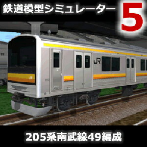 鉄道模型シミュレーター5追加キット 205系南武線49編成 