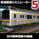 【35分でお届け】鉄道模型シミュレーター5追加キット 205系南武線49編成 【アイマジック】【ダウンロード版】