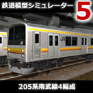 【35分でお届け】鉄道模型シミュレーター5追加キット 205系南武線4編成 【アイマジック】【ダウンロード版】