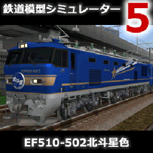 ※本製品の使用には鉄道模型シミュレーター5システム製品が必要です。本製品単体では動作しません。 鉄道模型シミュレーター5の追加キットです。 EF81の後継機として開発された3電源方式の交直流電気機関車です。 VVVFインバーター制御の現代的な機関車となっています。 6軸を各軸個別に駆動、主回路も軸ごとに開放可能、補助電源装置を別ユニットで代替可能にするなど故障に強い構成になっています。 502号機は、JR東日本のEF81後継機です。 ブルーの北斗星塗装になっています。モデルはサイドの流星マーク、複雑な屋上＆床下機器を的確に再現しています。 ヘッドマークを装着できます。。 【 ダウンロードファイルサイズ：84,298 KB 】