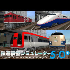 >2009年の発売以来、定番タイトルとして好評をいただいた鉄道模型シミュレーター5第0号のリニューアルパッケージです。 東北特急電車の黄金時代を築いた「はつかり」583系寝台特急形電車、成田空港へのアクセス特急として活躍した253系特急形電車、 オール2階建て新幹線として初めて登場したE1系新幹線などを収録しています。 製作時期の古い第0号の車両データをリファイン、253系は実車で最大の特徴であるプラグ式貫通扉の開閉設定を再現した新しい車両データを収録しています。 【 ダウンロードファイルサイズ：185,389 KB 】