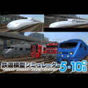 【35分でお届け】鉄道模型シミュレーター5-10B 【アイマジック】【ダウンロード版】