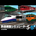 鉄道模型シミュレーター5-5+ 