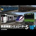 【35分でお届け】鉄道模型シミュレーター5-15+ 【アイマジック】【ダウンロード版】