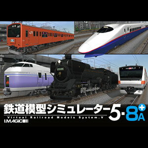 【35分でお届け】鉄道模型シミュレーター5-8A+ 【アイマジック】【ダウンロード版】