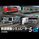 【35分でお届け】鉄道模型シミュレーター5-8B 【アイマジック】【ダウンロード版】