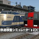 鉄道模型シミュレーターNXのシステムパッケージです。システム＋スターターキットが組み込まれています。このパッケージからスタートできます。 鉄道模型シミュレーターNXは、新世代の「鉄道模型シミュレーター」です。 64bit化されたシミュレータ...