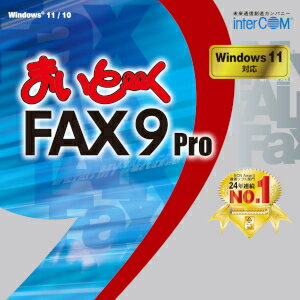 「まいと〜く FAX 9 Pro」は、パソコンで作成した文書を相手FAXに直接送信したり、相手FAXから 送られてくる文書をパソコンで直接受信したりするパソコンFAXソフトの最新バージョンです。 従来よりご好評のわかりやすい操作性はそのままに、「エコロジー機能」や「セキュリティ機能」を 追加。さらには「Server OS」に対応、システム連携は1台からの「OCXライセンス」で利用可能と、 オフィスでのFAX業務をバックアップする新機能を多数搭載しています。 【 ダウンロードファイルサイズ：205,754 KB 】