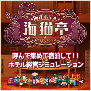 【35分でお届け】海洋ホテル☆海猫亭 【犬と猫】【ダウンロード版】 【35分でお届け】海洋ホテル☆海猫亭 【犬と猫】【ダウンロード版】