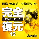 【35分でお届け】完全デジカメデータ復元15 【ジャングル】【Jungle】【ダウンロード版】