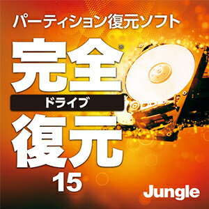 【35分でお届け】完全ドライブ復元15 【ジャングル】【Jungle】【ダウンロード版】