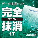 【35分でお届け】完全ファイル抹消17 【ジャングル】【Jungle】【ダウンロード版】